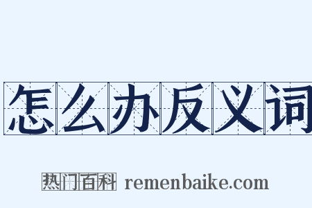 怎么办反义词是什么意思的图片